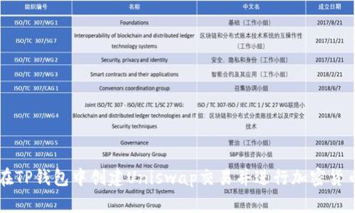 如何在TP钱包中创建Uniswap交易并进行加密货币交易