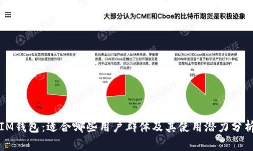 IM钱包：适合哪些用户群体及其使用潜力分析