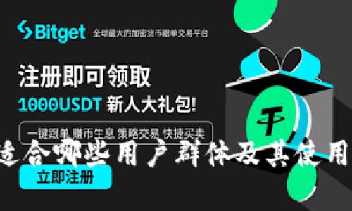 IM钱包：适合哪些用户群体及其使用潜力分析