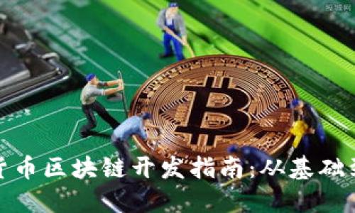 加密货币区块链开发指南：从基础到实战