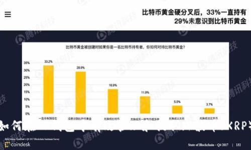 如何在TP钱包中有效管理和提取瑞波币（XRP）