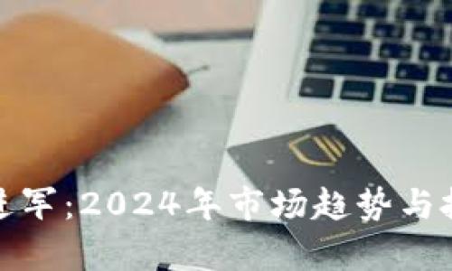 加密货币再进军：2024年市场趋势与投资机会分析