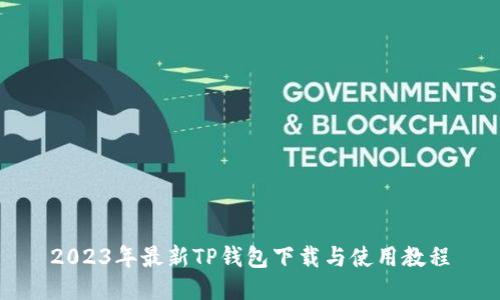 2023年最新TP钱包下载与使用教程