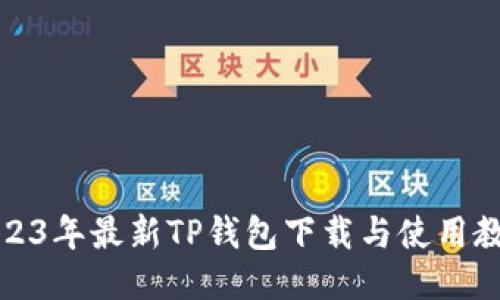 2023年最新TP钱包下载与使用教程