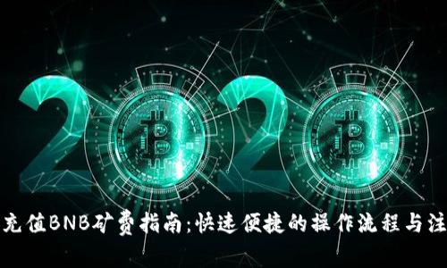 TP钱包充值BNB矿费指南：快速便捷的操作流程与注意事项