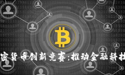 美国加密货币创新竞赛：推动金融科技的未来