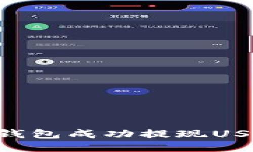 如何使用TP钱包成功提现USDT：详细指南