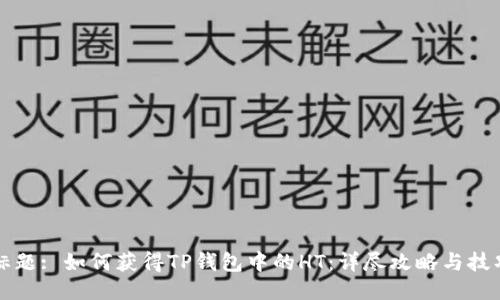 标题: 如何获得TP钱包中的HT：详尽攻略与技巧