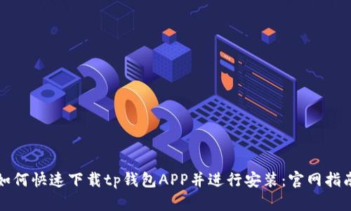 如何快速下载tp钱包APP并进行安装：官网指南