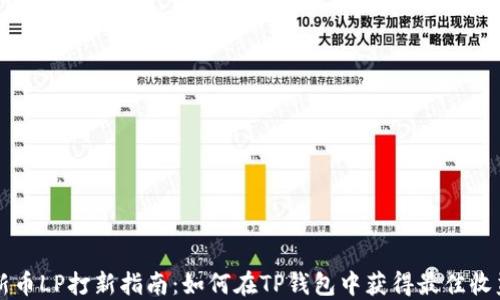 
新币LP打新指南：如何在TP钱包中获得最佳收益