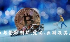 加密货币与金融创新：定