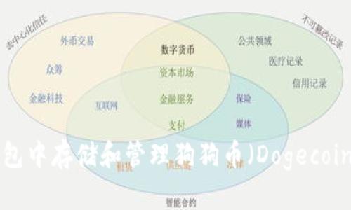 如何在TP钱包中存储和管理狗狗币（Dogecoin）：全面指南