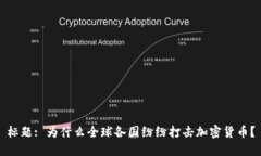 标题: 为什么全球各国纷纷