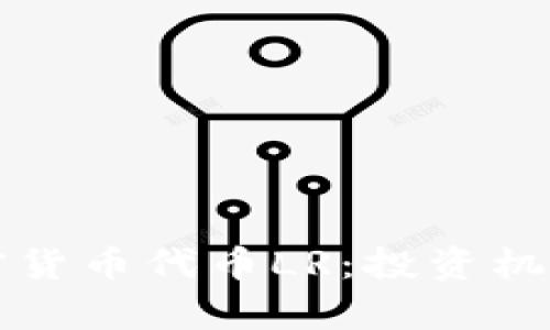 深入解读加密货币代币LR：投资机会与风险分析