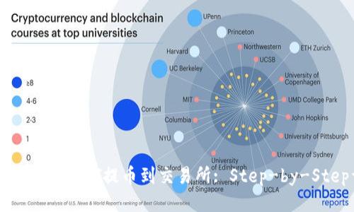 如何将TP钱包中的HT提币到交易所: Step-by-Step详细指南