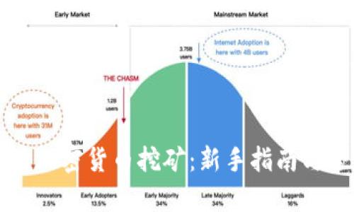 如何开始加密货币挖矿：新手指南与全面解析