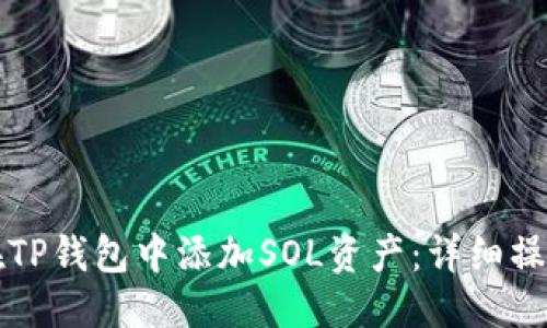 标题
如何在TP钱包中添加SOL资产：详细操作指南