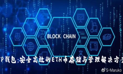 TP钱包：安全高效的ETH币存储与管理解决方案