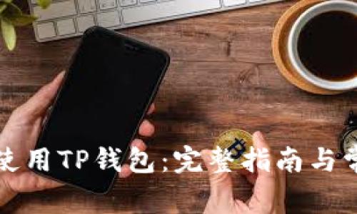 如何下载和使用TP钱包：完整指南与常见问题解答