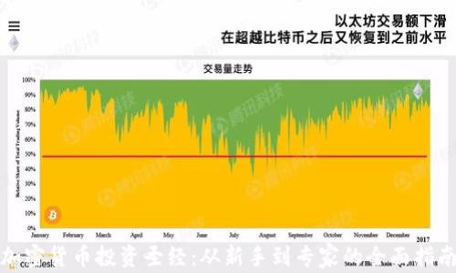 
加密货币投资圣经：从新手到专家的全面指南