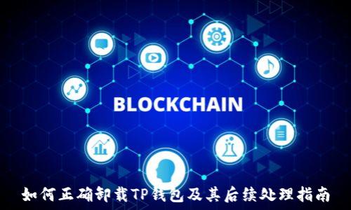    
如何正确卸载TP钱包及其后续处理指南