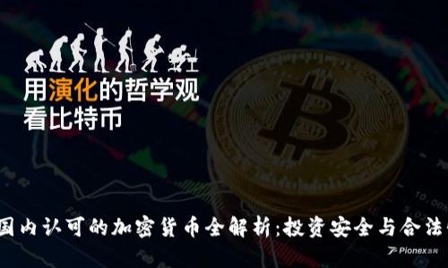  国内认可的加密货币全解析：投资安全与合法性