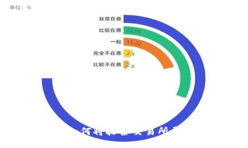 详细教你如何将抹茶交易所导入TP钱包