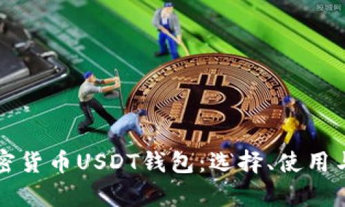 全面解析加密货币USDT钱包：选择、使用与安全性指南