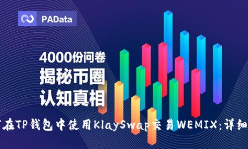 如何在TP钱包中使用KlaySwap交易WEMIX：详细指南