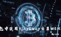 如何在TP钱包中使用KlayS