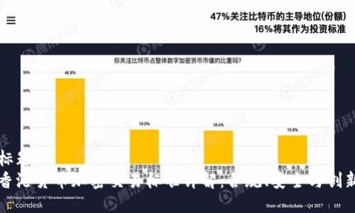 标题
香港货币加密交易标准详解：合规、安全与创新