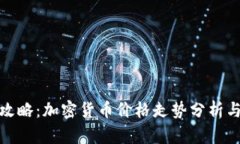 最新炒币攻略：加密货币