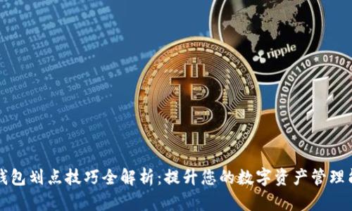 TP钱包划点技巧全解析：提升您的数字资产管理能力