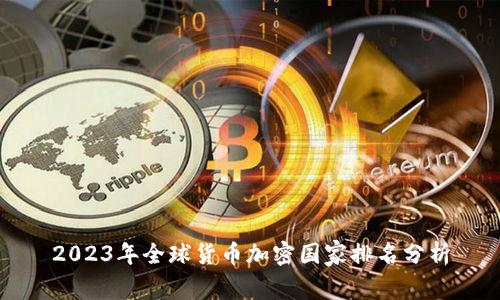 2023年全球货币加密国家排名分析