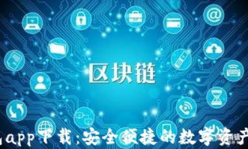 
SWTC钱包app下载：安全便捷的数字资产管理方案