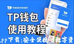 SWTC钱包app下载：安全便捷