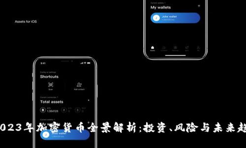 2023年加密货币全景解析：投资、风险与未来趋势