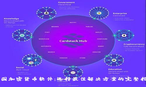 美国加密货币软件：选择最佳解决方案的完整指南