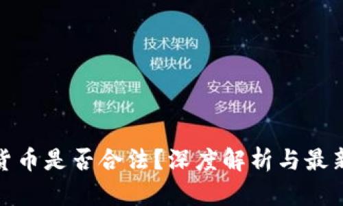 加密货币是否合法？深度解析与最新动态