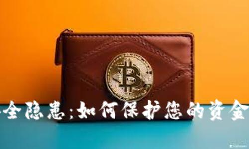 TP钱包安全隐患：如何保护您的资金不被盗取