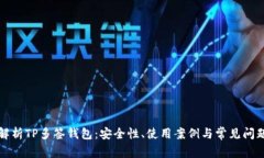 全面解析TP多签钱包：安全