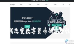 标题:量子加密如何改变数