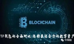 BT钱包与TP钱包的全面对比