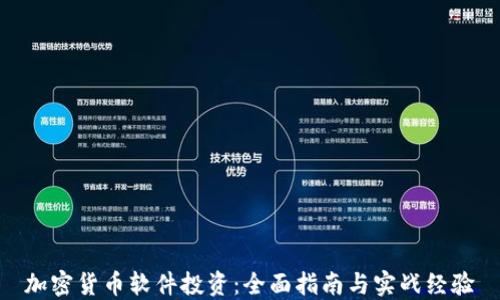 
加密货币软件投资：全面指南与实战经验