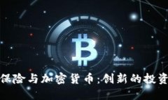 标题: 法国保险与加密货币