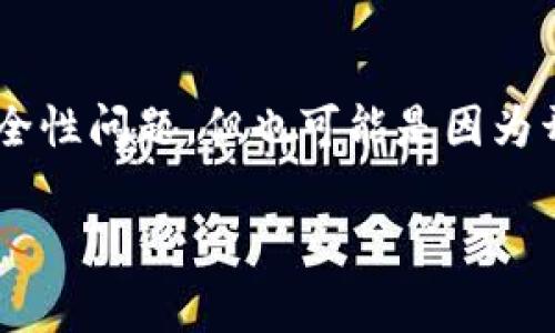  解决TP钱包更新后薄饼代币消失的常见问题与解决方案

TP钱包, 薄饼代币, 钱包更新, 数字资产管理/guanjianci

内容主体大纲
1. 引言
   - 介绍TP钱包及其功能
   - 近期更新的重要性
   - 薄饼代币的作用与价值
2. TP钱包更新概述
   - 更新历史与版本
   - 更新对用户的影响
   - 更新后的新功能介绍
3. 薄饼代币简介
   - 什么是薄饼代币
   - 薄饼代币的用途和流通
   - 薄饼代币的增长历程
4. 更新后薄饼代币消失原因解析
   - 版本兼容性问题
   - 信息同步出现延迟
   - 用户数据丢失的可能性
5. 如何解决薄饼代币消失问题
   - 检查钱包版本和更新情况
   - 重新同步资产的方法
   - 寻求官方客服帮助的步骤
6. 预防措施与后续建议
   - 定期备份数字资产
   - 了解新版本的功能与风险
   - 参与社区和用户反馈
7. 结论
   - 对用户的建议和鼓励
   - TP钱包发展的未来展望

详细内容

1. 引言
在当今数字资产管理日益重要的背景下，TP钱包以其安全性和便捷性赢得了众多用户的信赖。作为一款主流的数字钱包，TP钱包不断进行更新以适应市场的变化和用户的需求。近期的版本更新引起了不小的骚动，部分用户发现自己钱包中的薄饼代币消失了。本文将深入分析这一情况，并提供相应的解决方案。

2. TP钱包更新概述
TP钱包的更新通常包括多项功能的以及用户体验的提升。例如，新版本可能会加入更多的代币支持、用户界面的改进、以及安全性的增强等。了解钱包的更新历史以及更新后所带来的变化，有助于用户更好地管理自己的数字资产。同时，保持更新可以确保用户利用到钱包最新的安全机制和功能。

3. 薄饼代币简介
薄饼代币是一个近年来迅速崛起的数字代币，其安全性和快速交易能力使其在众多加密资产中脱颖而出。这种代币不仅可用于在线交易，还可用于各类金融应用。此外，薄饼代币也受到投资者的青睐，成为了一个热门的投资选择。因此，如果在TP钱包中消失，将会影响到很多用户的资产配置与计划。

4. 更新后薄饼代币消失原因解析
用户可能因为不同的原因发现钱包中的薄饼代币不见了。首先，版本兼容性问题是一个重要原因，旧版本的CTP钱包可能无法正常显示新版本中的某些代币。其次，信息同步出现延迟也是一个可能的原因，更新后需要一定时间来同步各项交易记录和余额。有时，用户的数据信息可能会由于意外操作而丢失。再者，可能是用户对最新版本的功能和使用方法理解不够，未能正确找到相应的代币信息。

5. 如何解决薄饼代币消失问题
首先，用户应该检查自己是否在使用最新版本的TP钱包，建议定期更新。若仍然没有找到薄饼代币，用户可尝试重新同步资产。相关操作步骤通常包括在钱包设置中找到相关选项，点击同步或更新以获取最新的资产信息。如果以上方法均无效，建议用户联系官方客服寻求进一步的帮助，以确认自己的资产安全和钱包的正常工作。

6. 预防措施与后续建议
为了避免类似问题再次发生，用户应定期备份自己的数字资产信息，例如将私钥备份至安全位置。此外，用户还应该及时了解新版本的更新内容和功能，以减少因不熟悉而导致的问题。同时，参与社区讨论和用户反馈也是一个有效的获取知识和解决问题的方式。确保自己始终与钱包的最新动态保持一致。

7. 结论
虽然TP钱包的更新造成了薄饼代币消失的问题，但这一问题是可以通过一些操作得到解决的。希望用户能在此情况中采取积极的措施，保障自己的数字资产。未来，TP钱包将继续，用户也应随时关注更新，以便更好地管理和使用数字资产。

常见相关问题

问题一：TP钱包中的薄饼代币为什么会消失？
TP钱包中的薄饼代币消失的可能原因有多种。首先是版本更新后的兼容性问题，旧版本可能无法正确识别新添加的代币类型。其次，由于网络延迟或信息同步不及时，用户可能会在更新后暂时看不到自己的薄饼代币，待系统恢复正常后，该代币便会重新显示。此外，用户在更新过程中若未保存相关数据，也可能导致代币信息的丢失。为了避免这些情况，用户应定期检查钱包的更新以及备份数据。

问题二：如何确保我的薄饼代币在TP钱包中的安全性？
为了确保薄饼代币的安全性，用户应采取以下措施：首先，始终将TP钱包更新到最新版本，以获取最新的安全补丁与功能。其次，用户应定期备份自己的钱包信息，包括私钥和助记词等。建议不将备份文件存储在云端，避免不必要的风险。此外，用户在使用钱包时应谨慎对待网络环境，尽量避免在公共Wi-Fi下进行交易，以防止信息被盗取。总之，保持警惕是保护数字资产的最佳策略。

问题三：如何重新同步TP钱包中的资产信息？
重新同步TP钱包中的资产信息通常很简单。在TP钱包中，用户可以进入“设置”选项，找到“同步资产”或“重新扫描”功能。点击该选项后，钱包将重新获取区块链上的信息，帮助更新当前的资产状态。如果操作后仍未找到薄饼代币，用户可以考虑手动添加该代币的合约地址。一些版本的TP钱包支持用户自定义添加代币，确保重要资产能够及时显示。

问题四：如果无法解决薄饼代币消失问题，应该如何联系TP钱包客服？
若用户尝试了多种方法仍无法解决薄饼代币消失的问题，最好及时联系TP钱包客服。用户可以通过钱包的官方网站找到客服联系方式，通常包括电子邮件支持、官方社交媒体账号，以及在线即时聊天等选择。向客服说明情况时，尽量提供详细信息，例如钱包地址、所使用的版本号等等。这将帮助客服快速定位问题并提供解决方案。客服通常会保持沟通，直到问题解决。

问题五：TP钱包更新后还能找到之前的交易记录吗？
TP钱包一般会在更新后保留用户的交易记录。因为这些记录是安全存储在区块链上的，并不依赖于钱包本身的存储。因此，即便用户在更新后无法看到一定的资产，历史交易记录仍然可以通过区块链浏览器等工具进行查询。用户只需输入自己的钱包地址，即可找到所有的历史交易信息。若用户需要重要的交易信息，请务必在更新前做好备份，以免造成重要数据的丢失。

问题六：短期内TP钱包更新频率较高，是否意味着安全性问题频繁？
TP钱包的更新频率其实并不一定与安全性问题有关。软件更新的原因可能多种多样，包括功能的增加、用户反馈的修改以及程序性能的提升等。虽然高频次的更新可能提示用户关注安全性问题，但也可能是因为开发团队对产品质量的追求。用户应积极关注更新内容，确认其中的安全补丁与改进是否与自己的需求相符。此外，了解钱包的更新背景和团队的声誉，也是判断更新安全度的重要方式。

以上内容共计3700字，以上是针对TP钱包更新后薄饼代币消失问题的全面解析，供广大用户参考和使用。如有其他疑问，请随时获取更多信息或咨询相关专家。