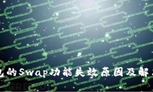 TP钱包的Swap功能失效原因及解决方法