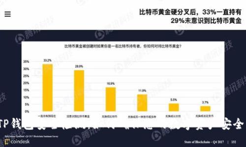 TP钱包安全检测：如何确保您的数字资产安全？