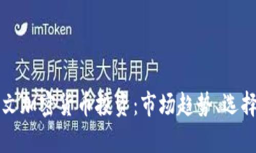 深入了解英文加密货币投资：市场趋势、选择与风险分析