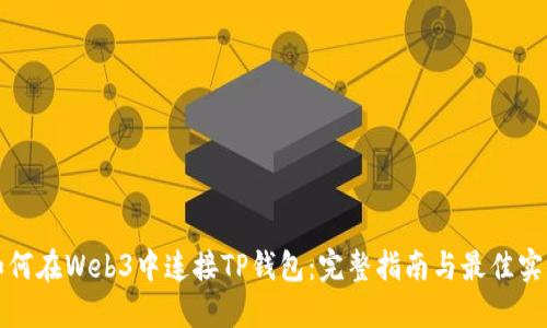 如何在Web3中连接TP钱包：完整指南与最佳实践